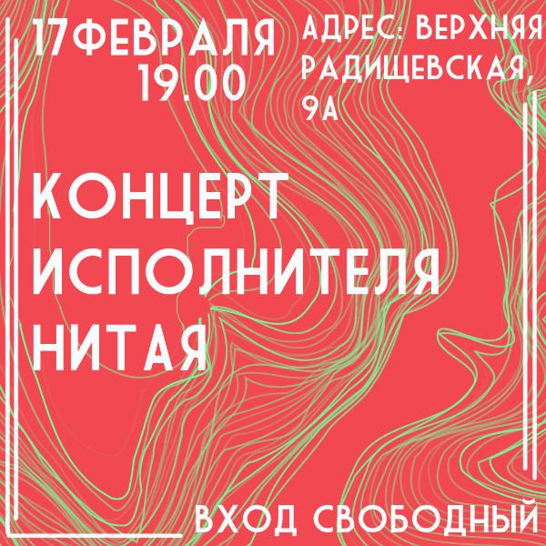 17 февраля: Концерт Нитая