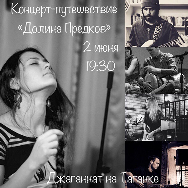 2 июня: Концерт-путешествие "Долина Предков"