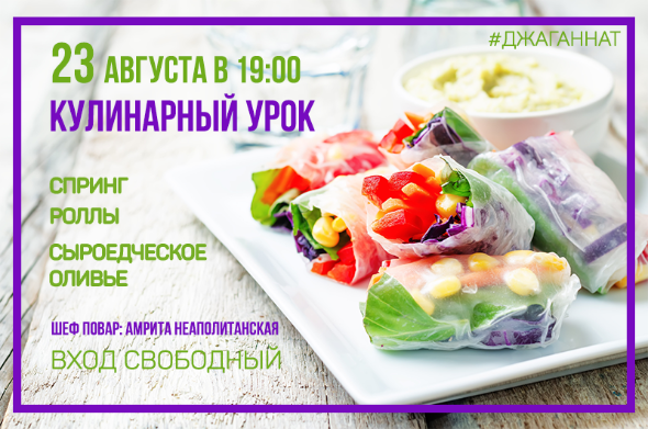 23 августа в 19:00: Кулинарный урок 