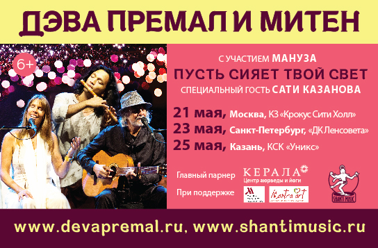  Концерты Дэвы Премал и Митена в России: 2016 год