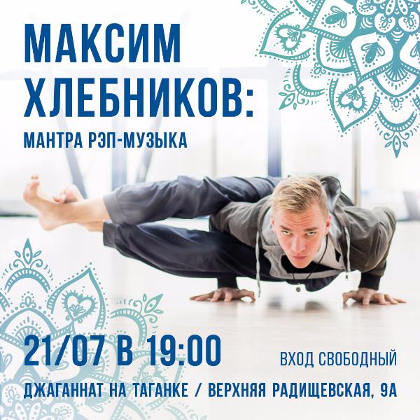 21 ИЮЛЯ: КОНЦЕРТ МАКСИМА ХЛЕБНИКОВА