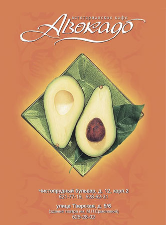 Куда пойти поесть вегетарианцу: «Авокадо»