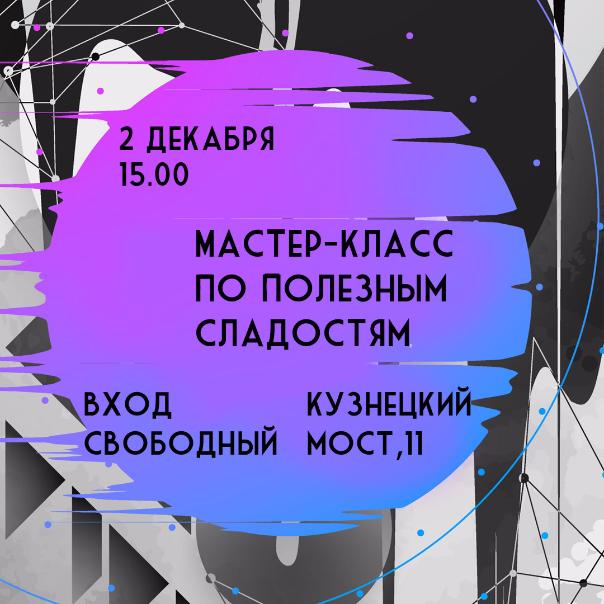 2 ДЕКАБРЯ: МАСТЕР-КЛАСС ПО ПОЛЕЗНЫМ СЛАДОСТЯМ