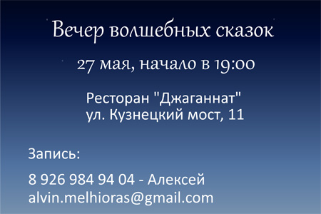 Приглашаем на вечер волшебных сказок!