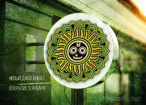 9 января: Открытие нового Джаганната на Проспекте Мира