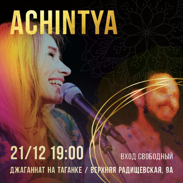 21 ДЕКАБРЯ: ACHINTYA НА СЦЕНЕ ДЖАГАННАТА