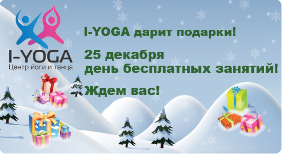 Новогодний день открытых дверей в центре I-YOGA