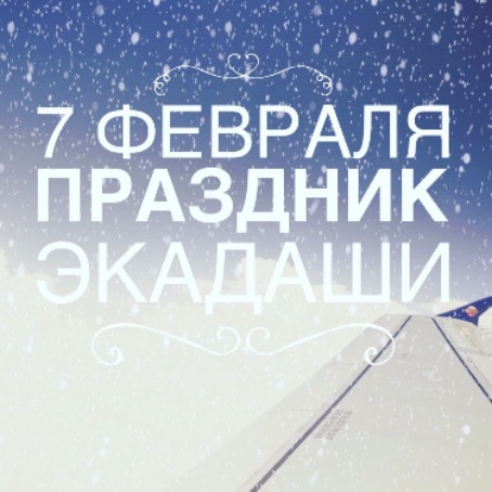 7 февраля: Праздник Экадаши 