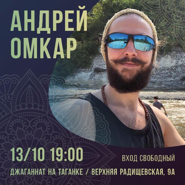 13 ОКТЯБРЯ: КОНЦЕРТ АНДРЕЯ ОМКАРА