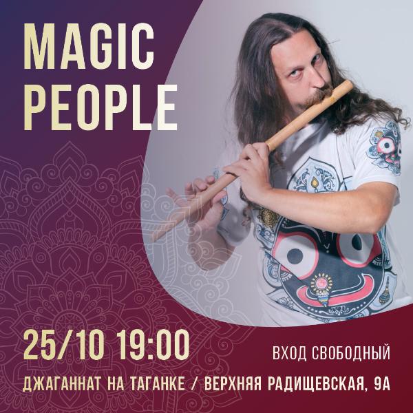 25 ОКТЯБРЯ: MAGIC PEOPLE НА СЦЕНЕ ДЖАГАННАТА 