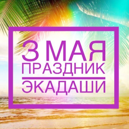 3 мая: Праздник Экадаши