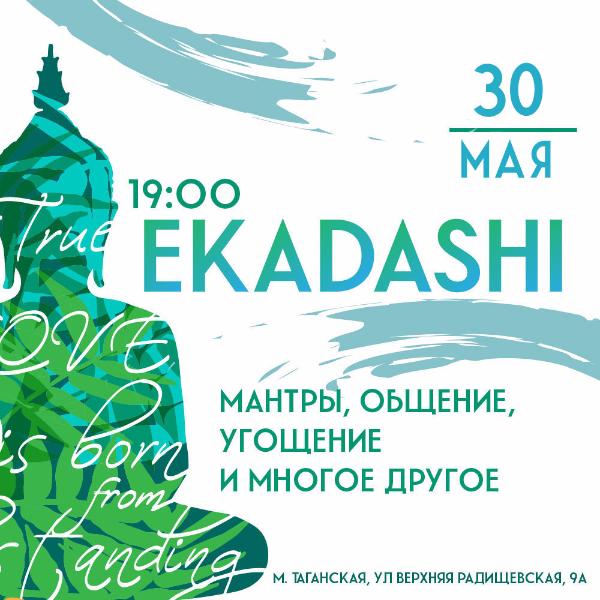 30 МАЯ: ЭКАДАШИ 