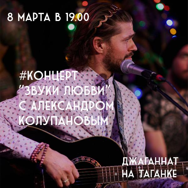 8 МАРТА: ПРАЗДНИЧНЫЙ КОНЦЕРТ АЛЕКСАНДРА КОЛУПАНОВА