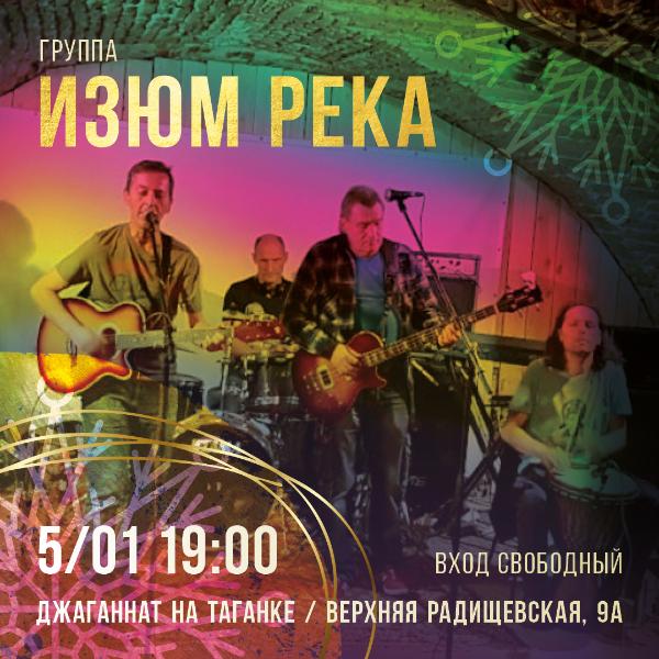 5 ЯНВАРЯ: ГРУППА "ИЗЮМ РЕКА" 