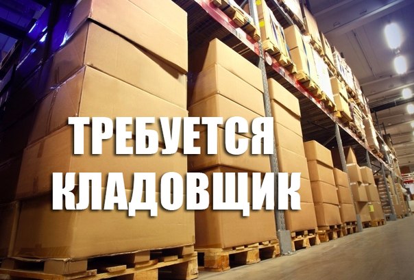 Приглашаем на работу кладовщика с опытом работы