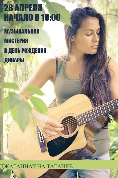 28 апреля: Музыкальная мистерия в День Рождения Динары