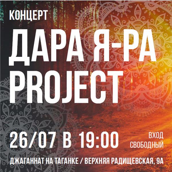 26 ИЮЛЯ: КОНЦЕРТ ДАРА Я-РА PROJECT 