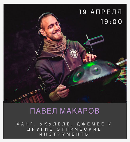 19 апреля: концерт Павла Макарова "Этнические инструменты"