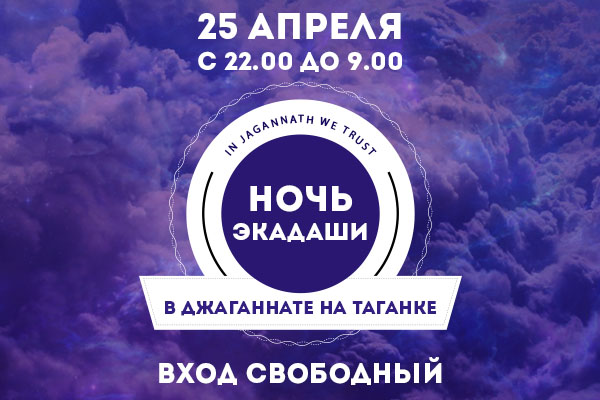 25 апреля празднуем Варутхини Экадаши в Джаганнате на Таганке