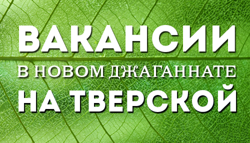 Вакансии в новом Джаганнате на Тверской