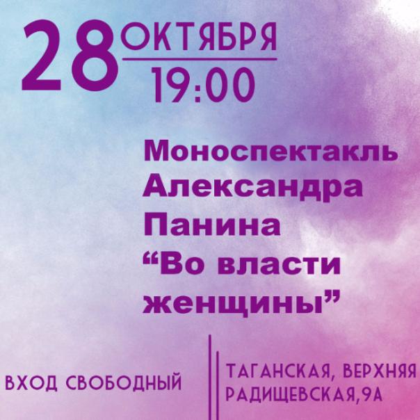 28 ОКТЯБРЯ: МОНОСПЕКТАКЛЬ "ВО ВЛАСТИ ЖЕНЩИНЫ"