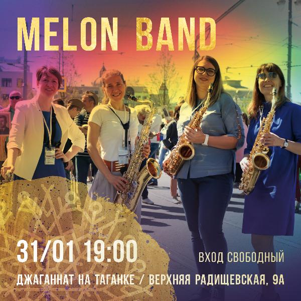 31 ЯНВАРЯ: "MELON BAND" 