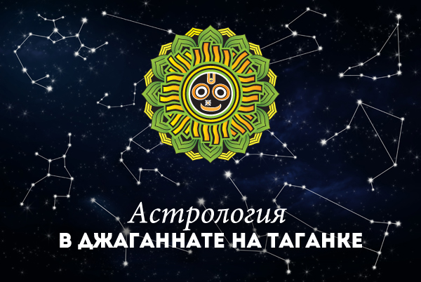 Консультации по астрологии в Джаганнате на Таганке
