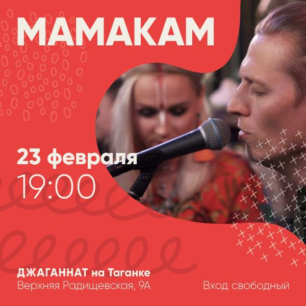 23 ФЕВРАЛЯ: МАМАКАМ 
