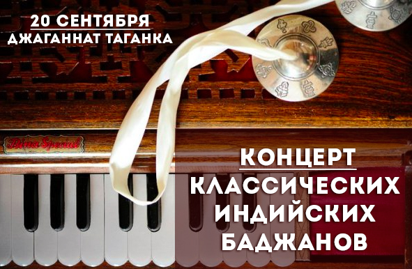 20 сентября: Концерт классических индийских Баджанов и семинар "Как возвысить сознание" 