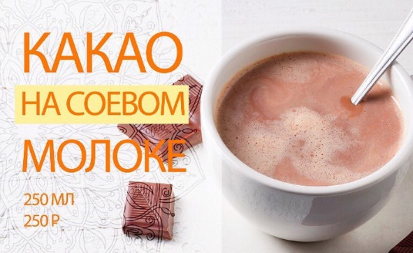  Какао на Соевом молоке     