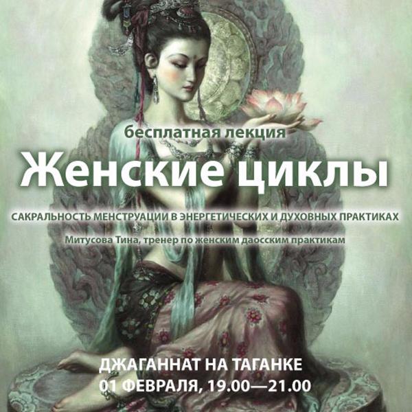 1 февраля: Лекция на тему: "Женские циклы"