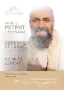 On-Line РЕТРИТ  с 6 по 13 декабря