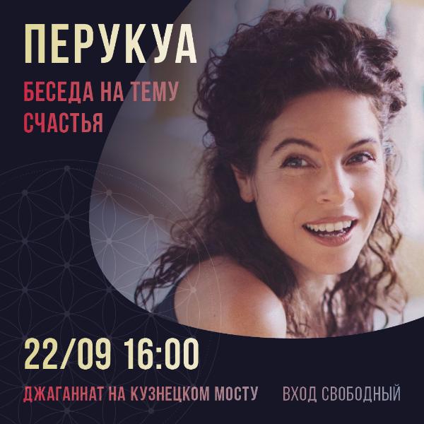 22 СЕНТЯБРЯ: ВСТРЕЧА С ПЕРУКУА 
