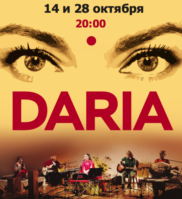 28 октября Концерт бхаджанов и авторской музыки Дарии