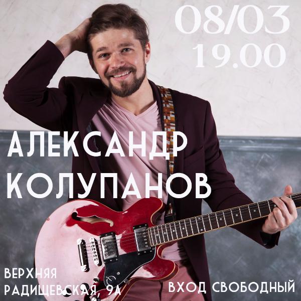 8 МАРТА: КОНЦЕРТ АЛЕКСАНДРА КОЛУПАНОВА