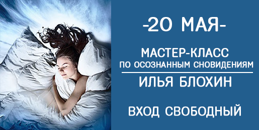 20 мая: мастер-класс по осознанным сновидениям "Сталкер сновидений".
