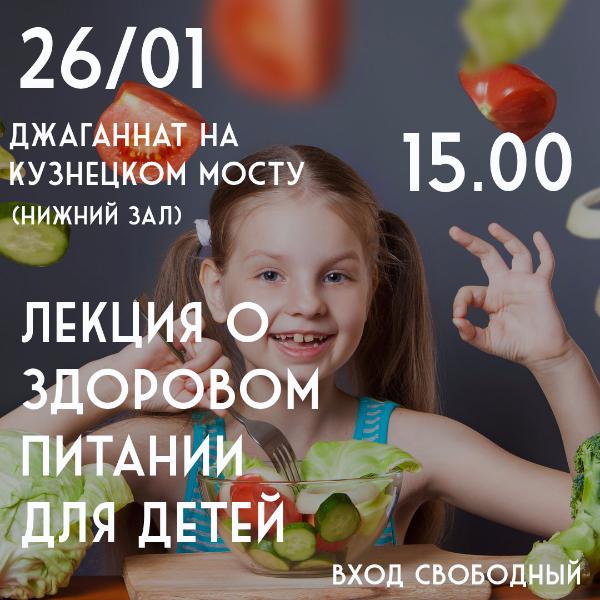 26 ЯНВАРЯ: ЛЕКЦИЯ О ЗДОРОВОМ ПИТАНИИ ДЛЯ ДЕТЕЙ 