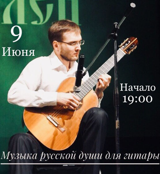 9 июня: Концерт Дмитрия Соколова "Музыка русской души для гитары"