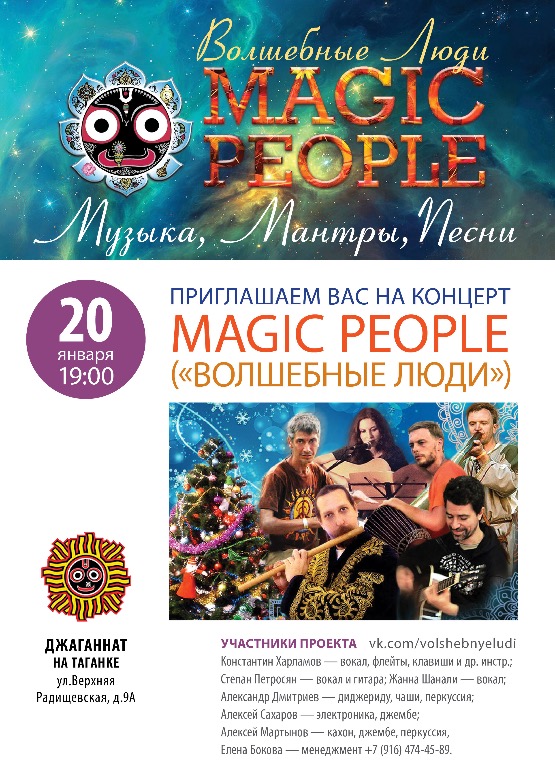   20 января: концерт Волшебных Людей (MAGIC PEOPLE)