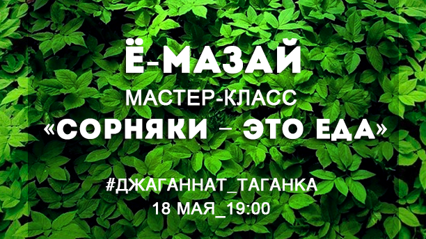 18 мая: Мастер-класс «Сорняки – это еда»/ Ё-МАЗАЙ