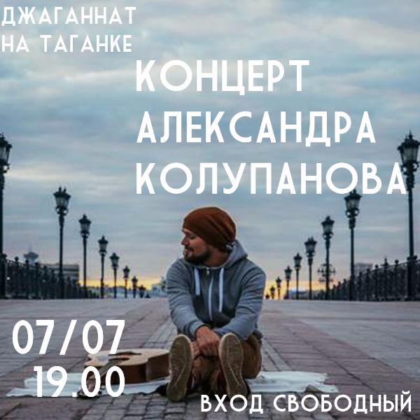7 ИЮЛЯ: КОНЦЕРТ АЛЕКСАНДРА КОЛУПАНОВА 