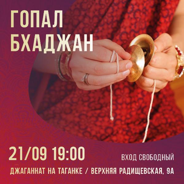 21 СЕНТЯБРЯ: ГОПАЛ БХАДЖАН 