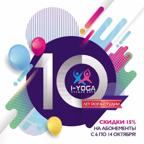 27-28 ОКТЯБРЯ: СТУДИИ I-YOGA ИСПОЛНЯЕТСЯ 10 ЛЕТ! 