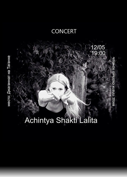 12 мая: концерт группы ACHINTYA SHAKTI LALITA & FRIENDS. 