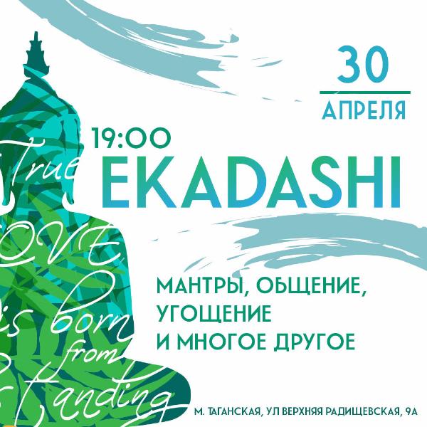 30 АПРЕЛЯ: ЭКАДАШИ 