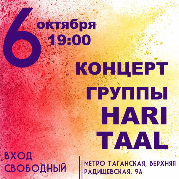 6 ОКТЯБРЯ: КОНЦЕРТ ГРУППЫ HARI TAAL 