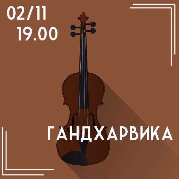 2 НОЯБРЯ: КОНЦЕРТ СКРИПИЧНОЙ МУЗЫКИ ГАНДХАРВИКА