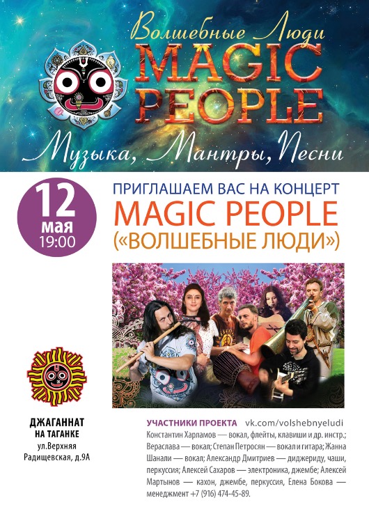 MAGIC PEOPLE в "Джаганнат" на Таганке