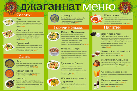 Новое меню в «Джаганнате-3» на Курской