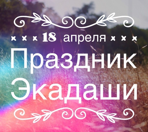 18 апреля: Праздник Экадаши